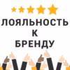 Лояльность к бренду: что это такое и почему это важно?